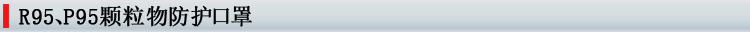 R95、P95顆粒物防護(hù)口罩