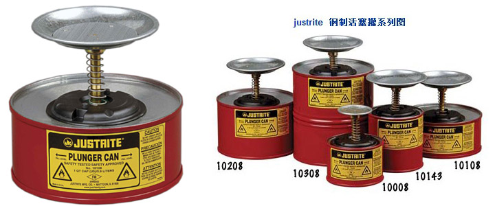 Justrite活塞罐 Justrite活塞罐